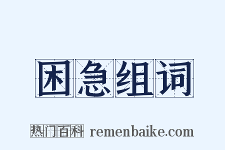 困急组词是什么意思的图片